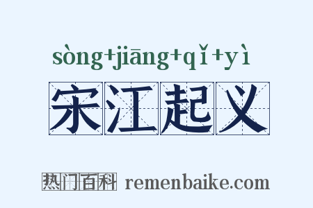宋江起义是什么意思的图片